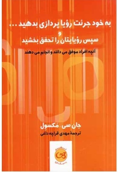 به خود جرئت رویاپردازی بدهید و سپس رویاهایتان را تحقق بخشید